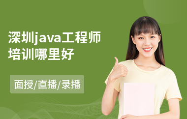 深圳java工程师培训哪里好-有哪几个java培训机构