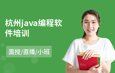 杭州java编程软件培训