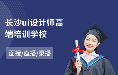 长沙ui设计师高端培训学校