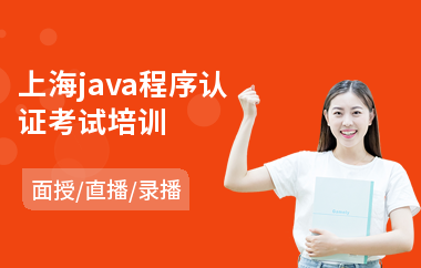 上海java程序认证考试培训