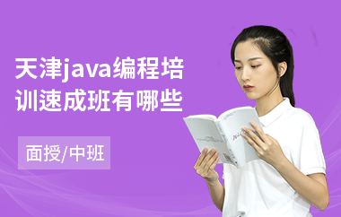 天津java编程培训速成班有哪些-哪里有java入门培