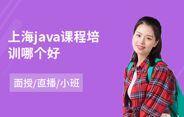 上海java课程培训哪个好-java设计架构师培训