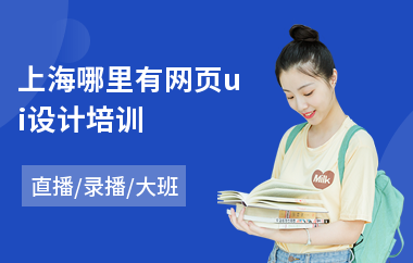 上海哪里有网页ui设计培训-ui图标设计培训