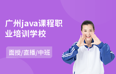 广州java课程职业培训学校-java编程技术在哪学
