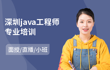深圳java工程师专业培训-java语言培训班学费