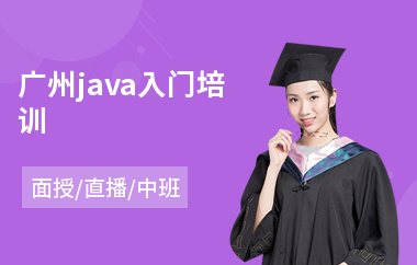 广州java入门培训-哪里学java语言