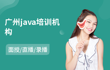 广州java培训机构-java网络工程师培训