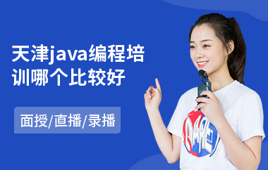 天津java编程培训哪个比较好-java编程从哪里开始学
