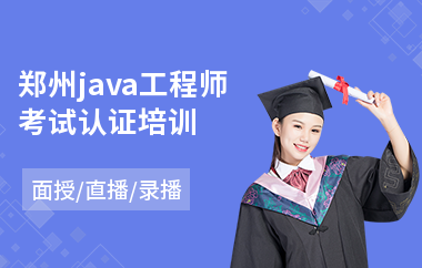 郑州java工程师考试认证培训-java软件技术培训机构