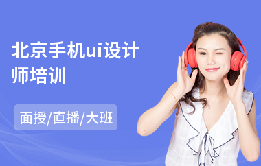 北京手机ui设计师培训-学ui设计专业学校