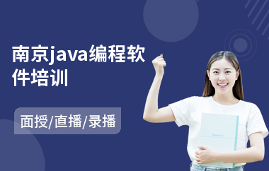 南京java编程软件培训