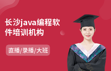 长沙java编程软件培训机构-java软件网络工程师培训班