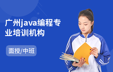 广州java编程专业培训机构-专业java培训班