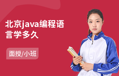 北京java编程语言学多久-0基础学java编程