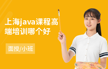 上海java课程高端培训哪个好-java编程哪里学比较靠谱
