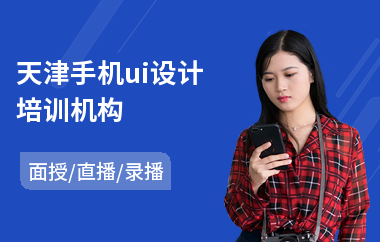天津手机ui设计培训机构