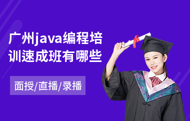 广州java编程培训速成班有哪些