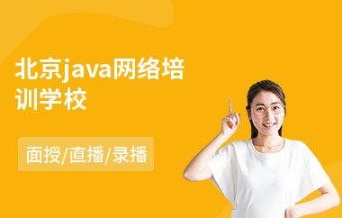 北京java网络培训学校-培训java去哪个机构好