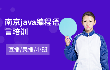 南京java编程语言培训-java在线培训多少钱