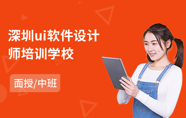 深圳ui软件设计师培训学校-用户体验ui设计培训