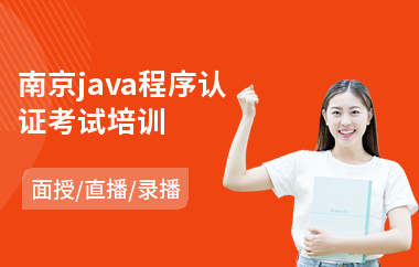 南京java程序认证考试培训