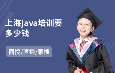 上海java培训要多少钱-java编程要到哪里学