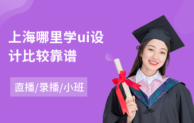 上海哪里学ui设计比较靠谱-手机ui设计培训班学费
