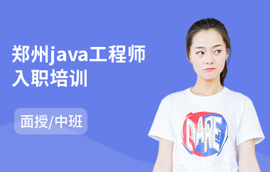 郑州java工程师入职培训-java应用培训机构