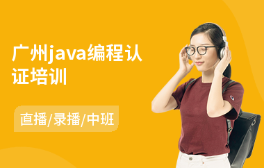 广州java编程认证培训