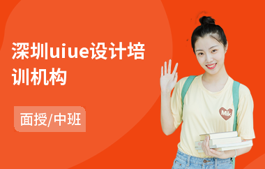 深圳uiue设计培训机构-手机ui设计培训学校