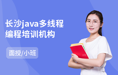 长沙java多线程编程培训机构-java语言程序设计培训