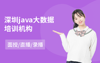深圳java大数据培训机构-java培训专业学校