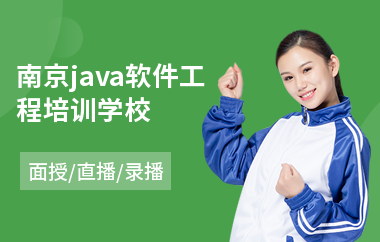 南京java软件工程培训学校-java软件工程师认证培训