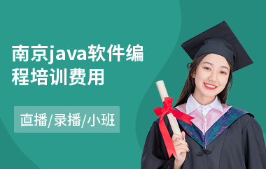 南京java软件编程培训费用-java入门培训学校