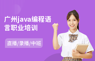广州java编程语言职业培训