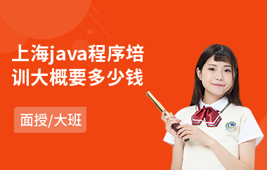 上海java程序培训大概要多少钱-java编程基础培训价格