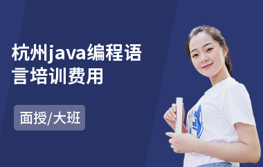 杭州java编程语言培训费用