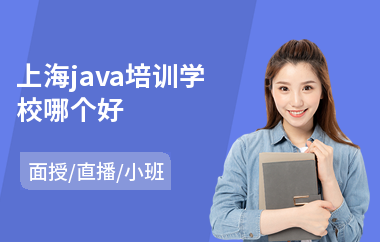 上海java培训学校哪个好-java软件工程师要学多久