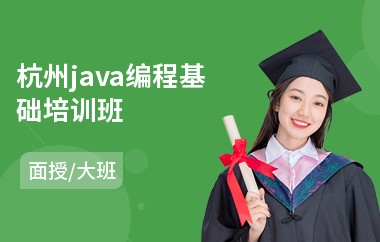杭州java编程基础培训班-java框架大概要学多久