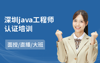 深圳java工程师认证培训