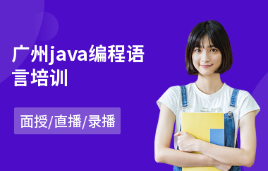 广州java编程语言培训