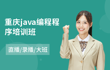 重庆java编程程序培训班-java系统项目培训