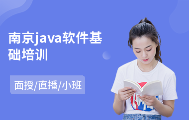 南京java软件基础培训-java语言培训价格