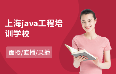 上海java工程培训学校-专业java大数据编程培训