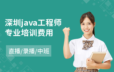 深圳java工程师专业培训费用-java程序要学多久