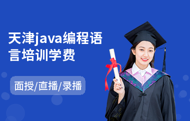 天津java编程语言培训学费