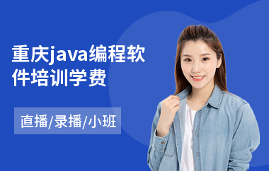 重庆java编程软件培训学费-java设计培训