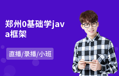 郑州0基础学java框架