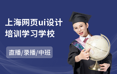 上海网页ui设计培训学习学校-ui设计师专业培训学校
