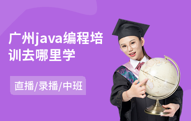 广州java编程培训去哪里学-java在线培训班